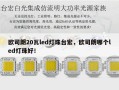 欧司朗20瓦led灯珠台宏，欧司朗哪个led灯珠好！