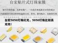 台宏5050灯珠红光，5050灯珠比较高光效！