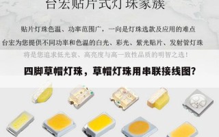 四脚草帽灯珠，草帽灯珠用串联接线图？