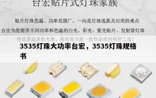 3535灯珠大功率台宏，3535灯珠规格书