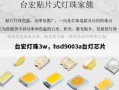 台宏灯珠3w，hsd9003a台灯芯片