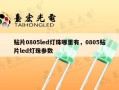贴片0805led灯珠哪里有，0805贴片led灯珠参数