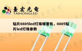贴片0805led灯珠哪里有，0805贴片led灯珠参数