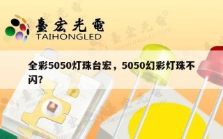 全彩5050灯珠台宏，5050幻彩灯珠不闪？