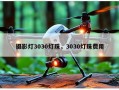 摄影灯3030灯珠，3030灯珠费用