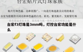 台宏f3灯珠是3mm吗，灯控台宏功能是什么