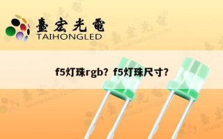 f5灯珠rgb？f5灯珠尺寸？