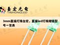 3mm直插灯珠台宏，直插led灯珠规格型号一览表
