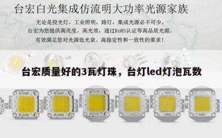 台宏质量好的3瓦灯珠，台灯led灯泡瓦数
