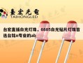 台宏直插白光灯珠，0805白光贴片灯珠首选台铭n专业的ab