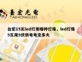 台宏15瓦led灯用哪种灯珠，led灯珠5瓦用5伏供电电流多大