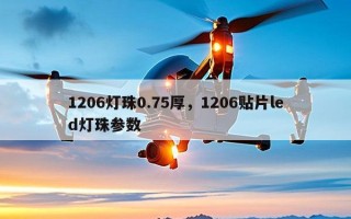 1206灯珠0.75厚，1206贴片led灯珠参数