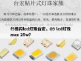 f5慢闪led灯珠台宏，G9 led灯珠max 25w？