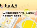led灯珠红外发射生产厂家，led灯珠红外发射生产厂家有哪些