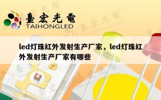 led灯珠红外发射生产厂家，led灯珠红外发射生产厂家有哪些