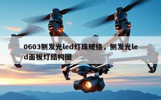 0603侧发光led灯珠规格，侧发光led面板灯结构图