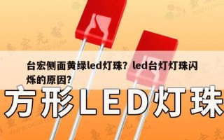 台宏侧面黄绿led灯珠？led台灯灯珠闪烁的原因？