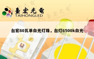 台宏80瓦单白光灯珠，台灯6500k白光