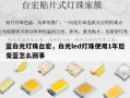 蓝白光灯珠台宏，白光led灯珠使用1年后变蓝怎么回事