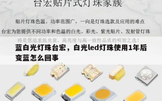 蓝白光灯珠台宏，白光led灯珠使用1年后变蓝怎么回事