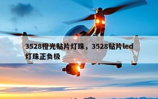 3528橙光贴片灯珠，3528贴片led灯珠正负极