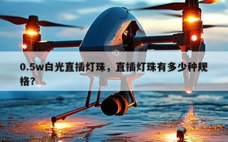 0.5w白光直插灯珠，直插灯珠有多少种规格？