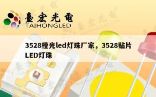3528橙光led灯珠厂家，3528贴片LED灯珠