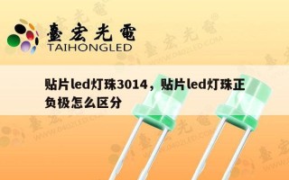 贴片led灯珠3014，贴片led灯珠正负极怎么区分