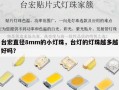 台宏直径8mm的小灯珠，台灯的灯珠越多越好吗？
