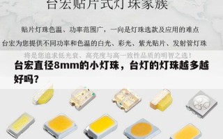 台宏直径8mm的小灯珠，台灯的灯珠越多越好吗？