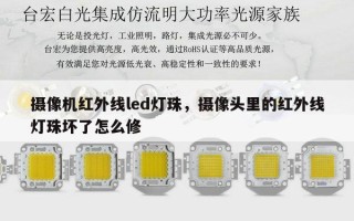 摄像机红外线led灯珠，摄像头里的红外线灯珠坏了怎么修