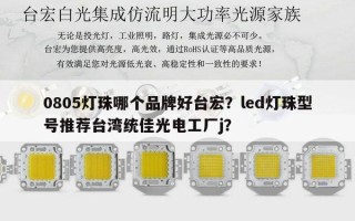 0805灯珠哪个品牌好台宏？led灯珠型号推荐台湾统佳光电工厂j？