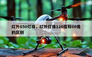红外850灯珠，红外灯珠120度和60度的区别