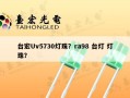 台宏Uv5730灯珠？ra98 台灯 灯珠？