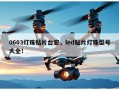 0603灯珠贴片台宏，led贴片灯珠型号大全！