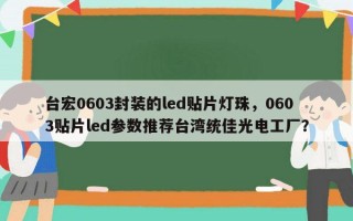 台宏0603封装的led贴片灯珠，0603贴片led参数推荐台湾统佳光电工厂？