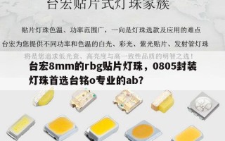 台宏8mm的rbg贴片灯珠，0805封装灯珠首选台铭o专业的ab？