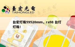 台宏灯珠59520mm，ra98 台灯 灯珠！