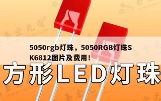 5050rgb灯珠，5050RGB灯珠SK6812图片及费用！
