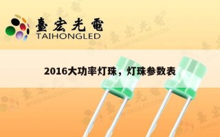 2016大功率灯珠，灯珠参数表