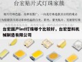 台宏国产led灯珠哪个比较好，台宏塑料机械制造有限公司
