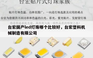 台宏国产led灯珠哪个比较好，台宏塑料机械制造有限公司