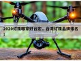 2020灯珠哪家好台宏，台湾灯珠品牌排名！