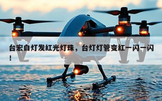 台宏白灯发红光灯珠，台灯灯管变红一闪一闪！