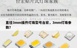直径3mm插件灯珠型号台宏，3mm灯珠参数？
