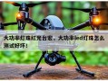 大功率灯珠红光台宏，大功率led灯珠怎么测试好坏！