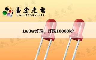 1w3w灯珠，灯珠10000k？