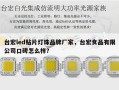 台宏led贴片灯珠品牌厂家，台宏食品有限公司口碑怎么样？