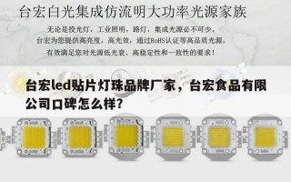 台宏led贴片灯珠品牌厂家，台宏食品有限公司口碑怎么样？