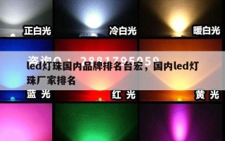 led灯珠国内品牌排名台宏，国内led灯珠厂家排名